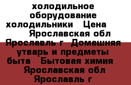 холодильное оборудование холодильники › Цена ­ 8 000 - Ярославская обл., Ярославль г. Домашняя утварь и предметы быта » Бытовая химия   . Ярославская обл.,Ярославль г.